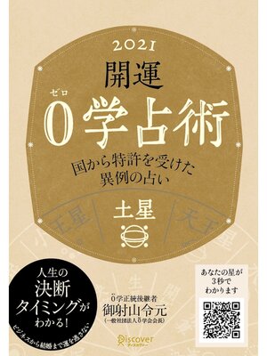cover image of 開運 0学占術 2021: 土星
